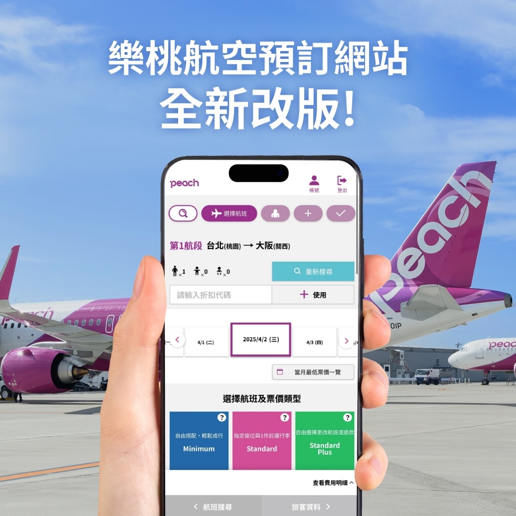 樂桃航空預訂網站全新改版！