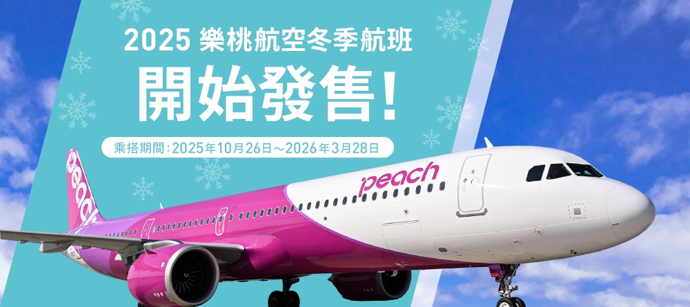 2025年冬季航班現已有售
