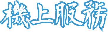 機上服務