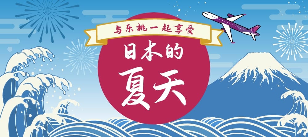 日本的夏天