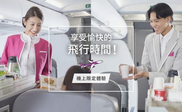 機上限定體驗
