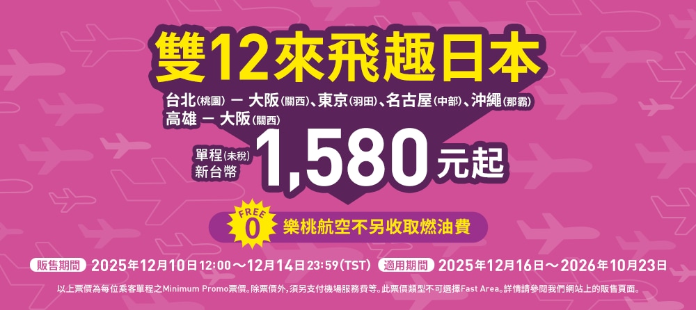 雙12來飛趣日本