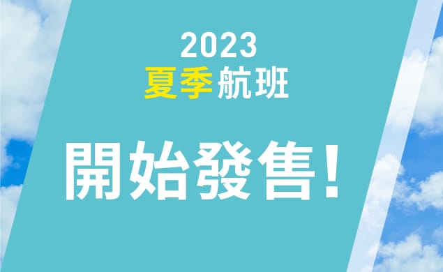2023年夏季航班開始發售！