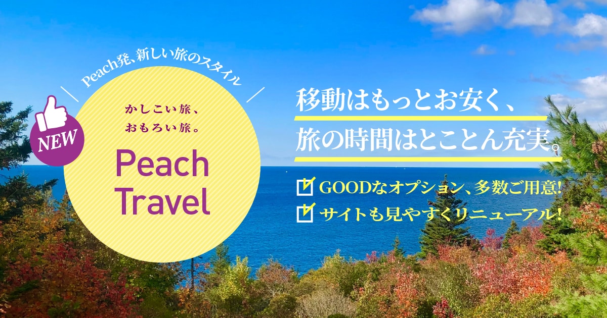 Peach TRAVEL ピーチ トラベル | Peach Aviation株式会社