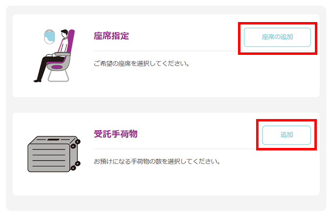 座席と受託手荷物の追加