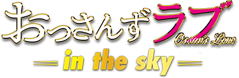 おっさんずラブ in the sky