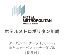 ホテルメトロポリタン川崎