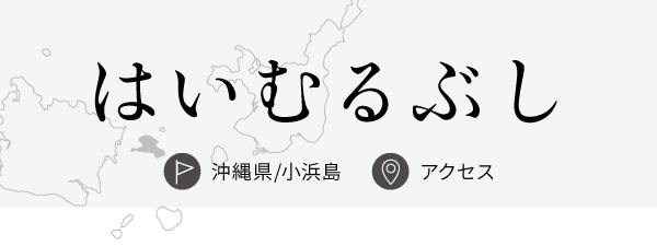はいむるぶし
