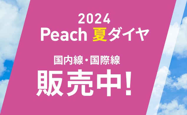 夏ダイヤ販売開始