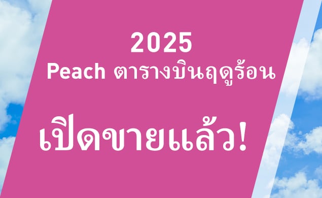 2568 กำหนดการฤดูร้อนปี ตอนนี้ขาย!