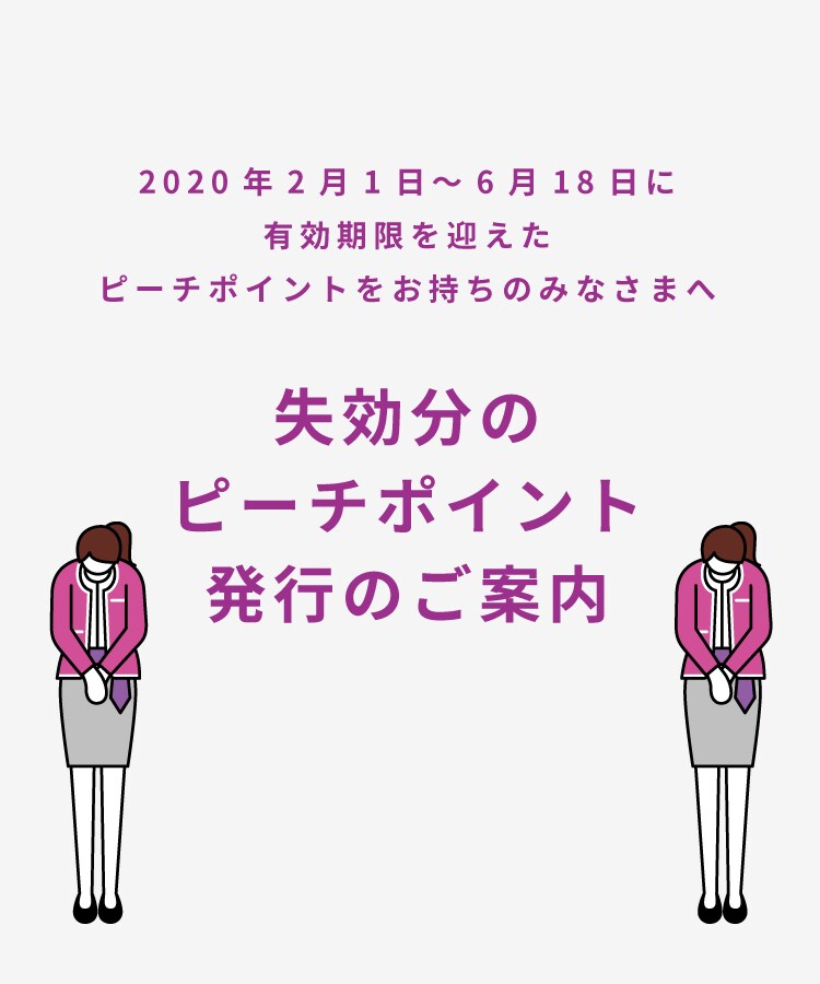 失効分のピーチポイント発行のご案内