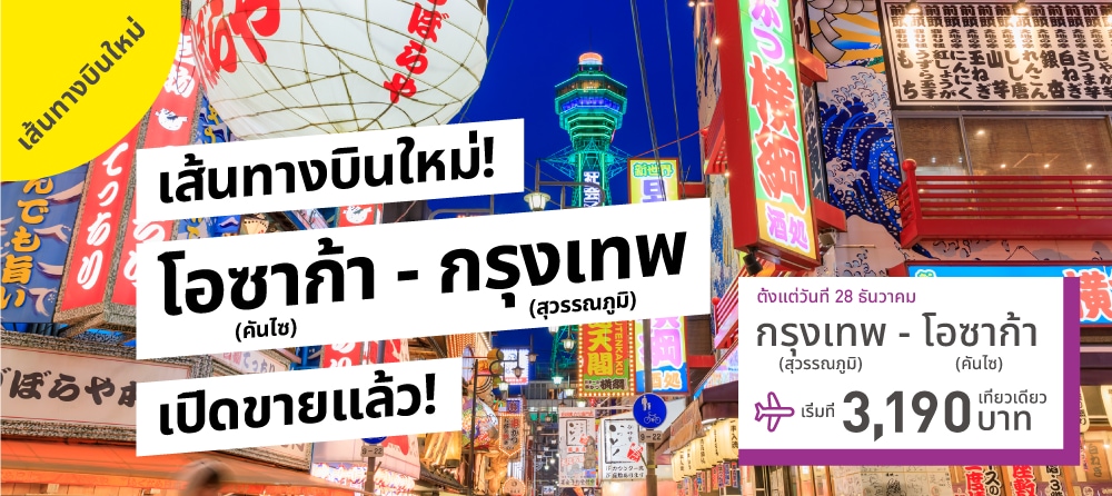 เส้นทางบินใหม่! กรุงเทพ (สุวรรณภูมิ)-โอซาก้า (คันไซ) เปิดขายแล้ว!