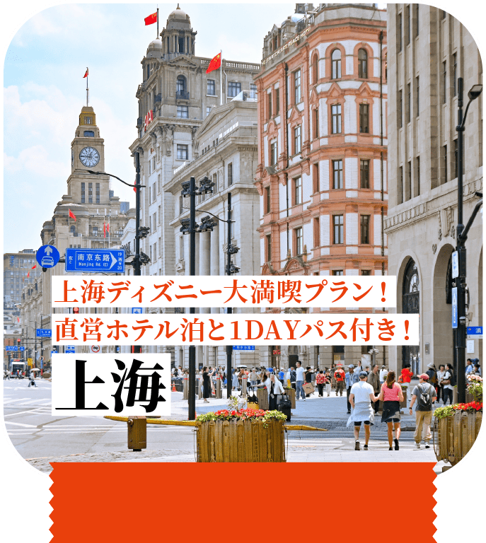 上海ディズニー大満喫プラン！直営ホテル泊と1DAYパス付き！ 上海