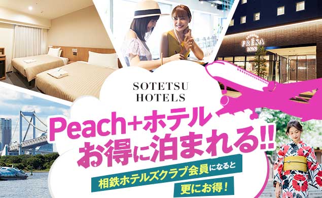 SOTETSU HOTELS Peachに乗ってお得に泊まれる‼