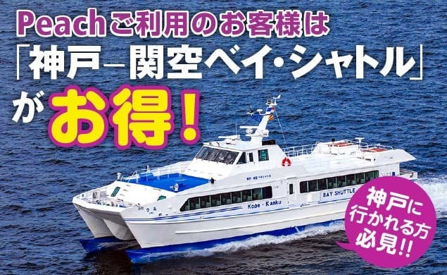 【AD】神戸-関空約30分！ベイシャトルの利用で移動がお得・便利に！