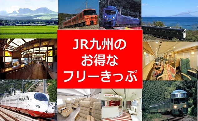 【AD】 成田/札幌/沖縄/石垣発九州着便の機内で、JR九州フリーきっぷを割引価格にて発売中！ 