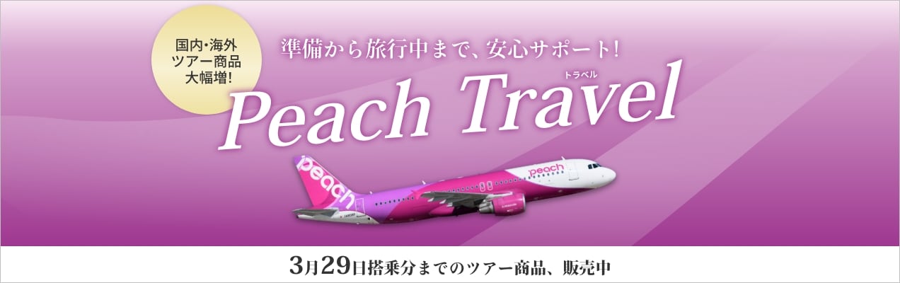 【peach様】専用ページ ぴーち様専用ページ 公式】Peach ピーチ | Peach Aviation株式会社