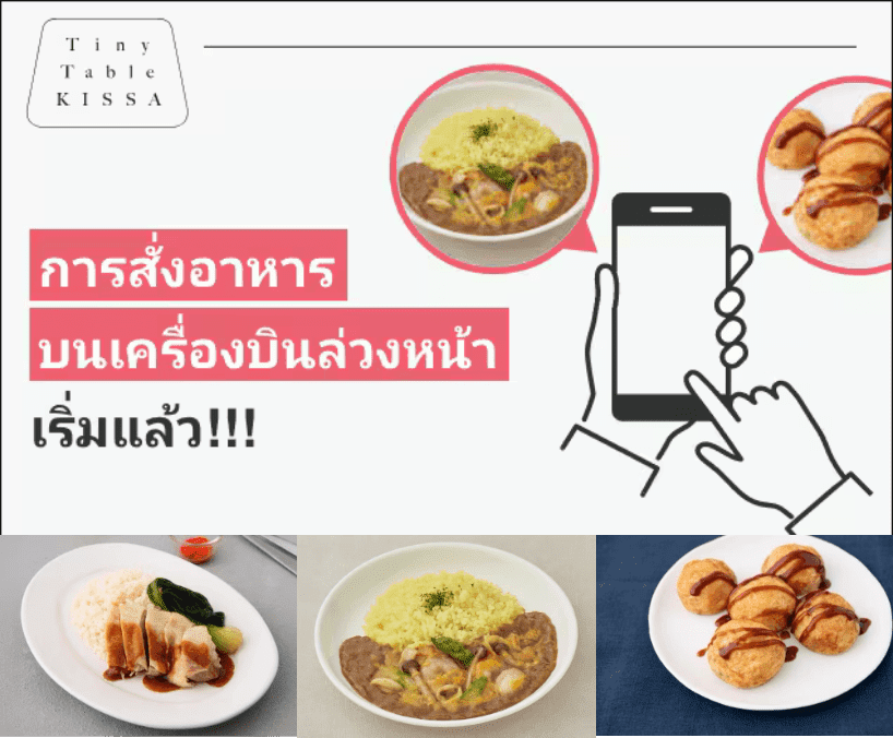 เปิดให้สั่งจองอาหารบนเที่ยวบินล่วงหน้าแล้ววันนี้!