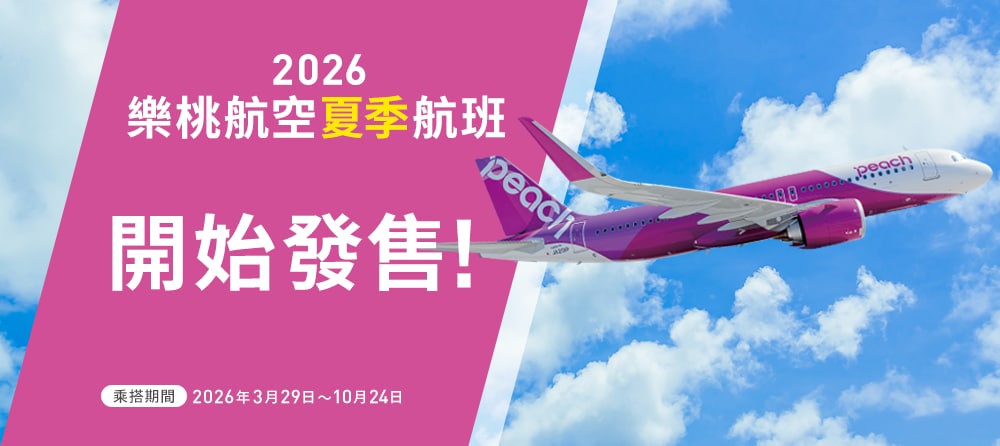 2026 樂桃航空夏季航班 開始發售!