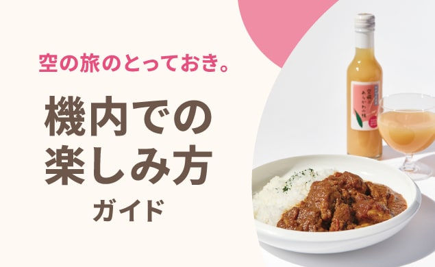 機内での楽しみかた