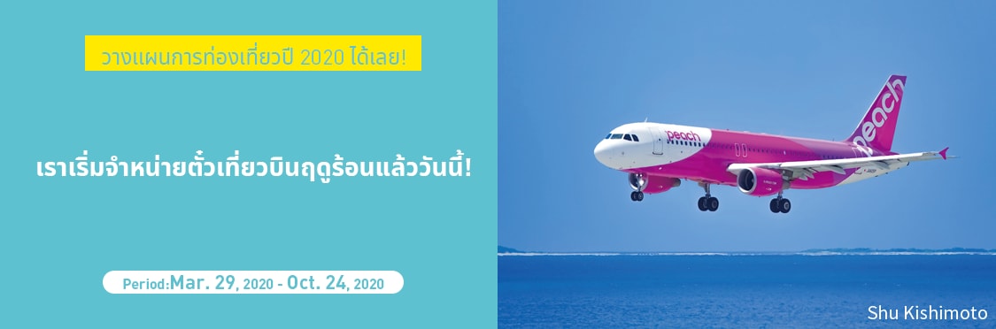 เราเริ่มจำหน่ายตั๋วเที่ยวบินฤดูร้อนแล้ววันนี้! เราเริ่มจำหน่ายตั๋วเที่ยวบินฤดูร้อนแล้ววันนี้!