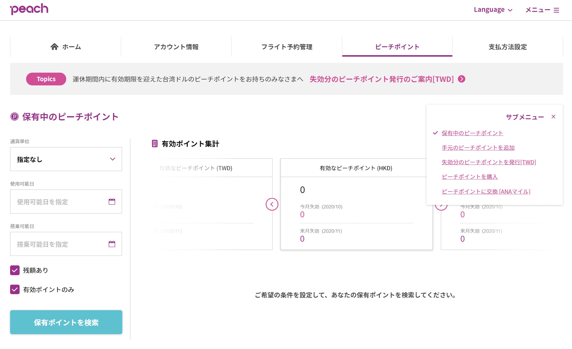 失効分のピーチポイント発行手続きページへアクセス