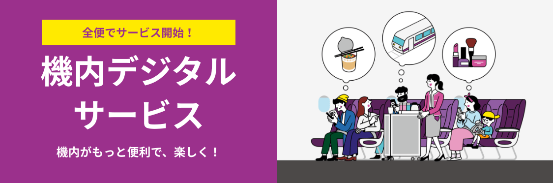 機内デジタルサービス機内がもっと便利で、楽しく！
