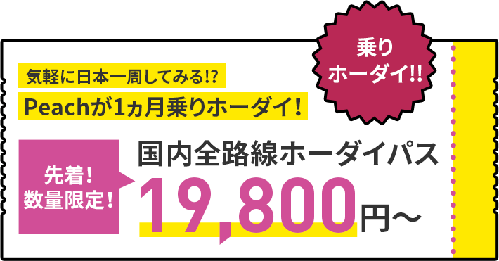 先着!数量限定!国内全路線ホーダイパス19,800円〜