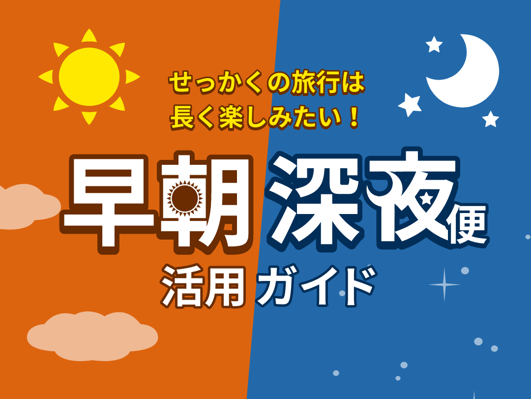 せっかくの旅行は長く楽しみたい！早朝深夜便活用ガイド