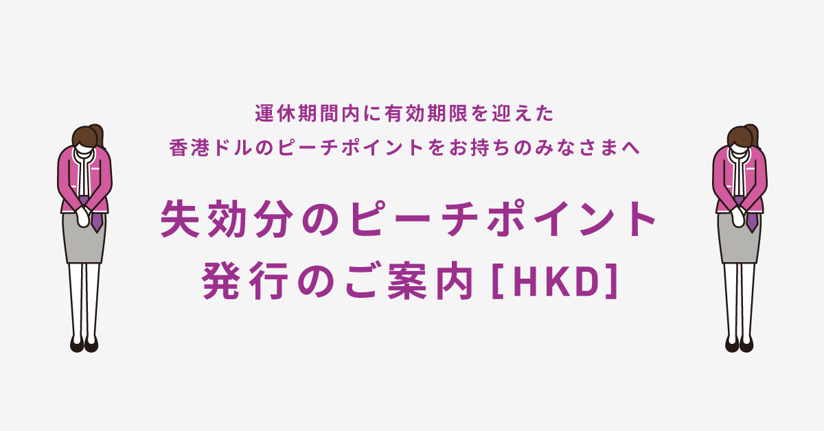 失効分のピーチポイント発行のご案内
