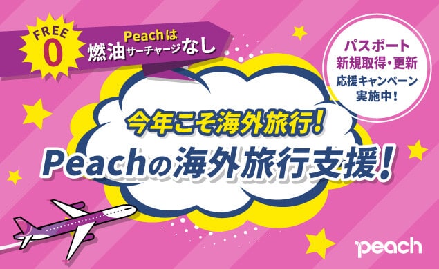 Peachの海外旅行支援！