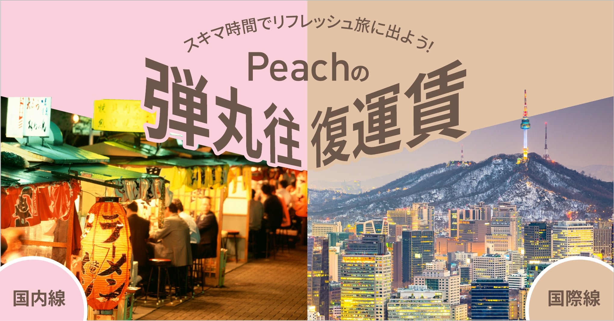 スキマ時間でリフレッシュ旅に出よう！ Peachの弾丸往復運賃 国内線 国際線