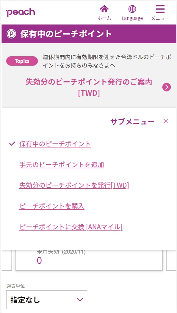 失効分のピーチポイント発行手続きページへアクセス