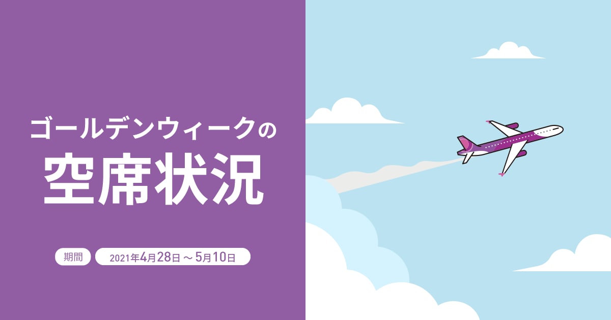 21 ゴールデンウィークの空席状況 Peach Aviation 21 ゴールデンウィークの空席状況 Peach Aviation