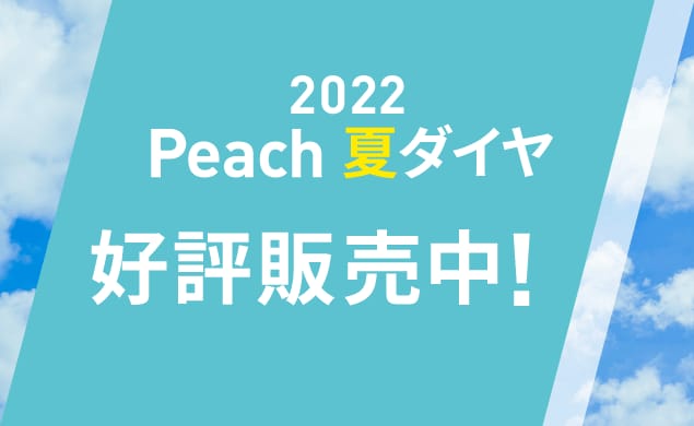 公式 ピーチ Peach Aviation