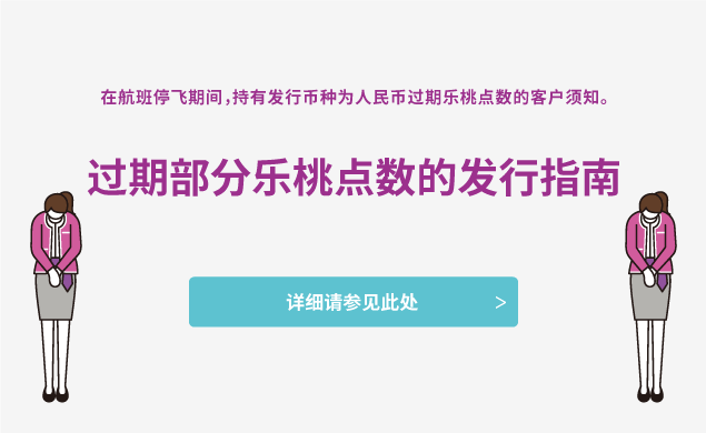 重新发行已过期的乐桃点数