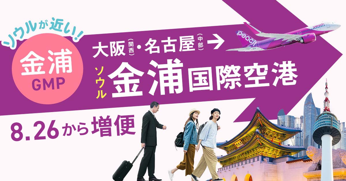 大阪(関西)/名古屋(中部) ⇆ ソウル金浦 2025年4月10日 就航日
