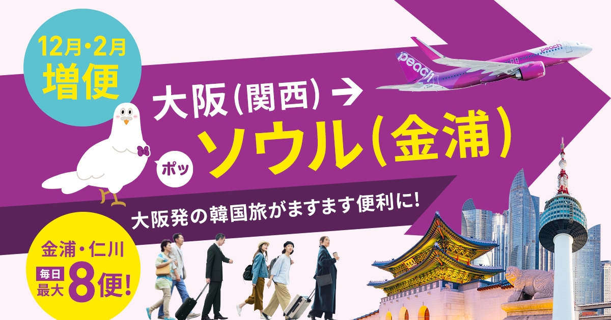 大阪(関西)/名古屋(中部) ⇆ ソウル金浦 2025年4月10日 就航日