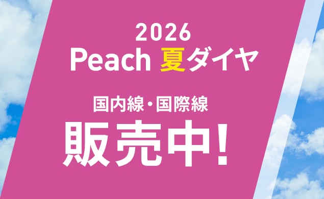2026年夏ダイヤ販売開始！