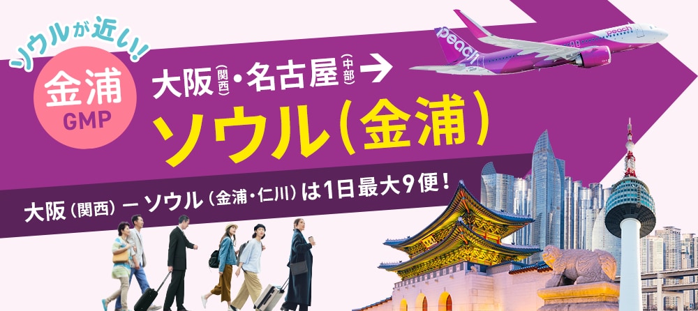 大阪(関西)/名古屋(中部) ⇆ ソウル金浦 2025年4月10日 就航日