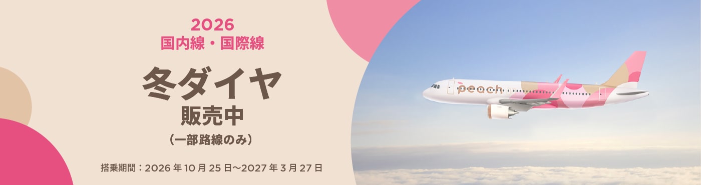 2026年冬ダイヤ販売開始！