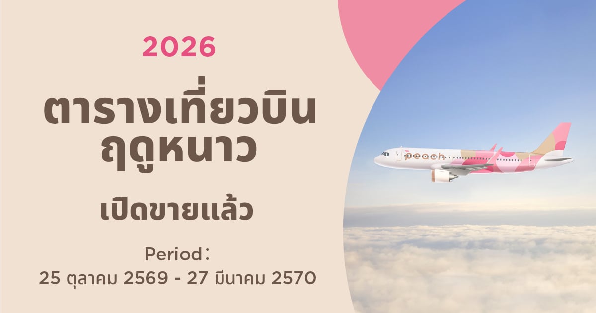 2569 กำหนดการฤดูหนาว ตอนนี้ขาย