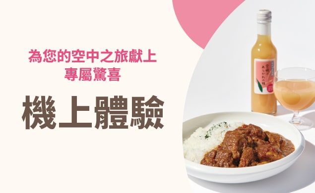 機上限定體驗