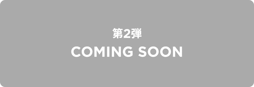 第2弾 COMING SOON