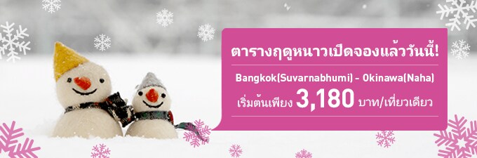 ตารางฤดูหนาวเปิดจองแล้ววันนี้