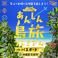 あんしん島旅プレミアムパスポート  Peach Aviation