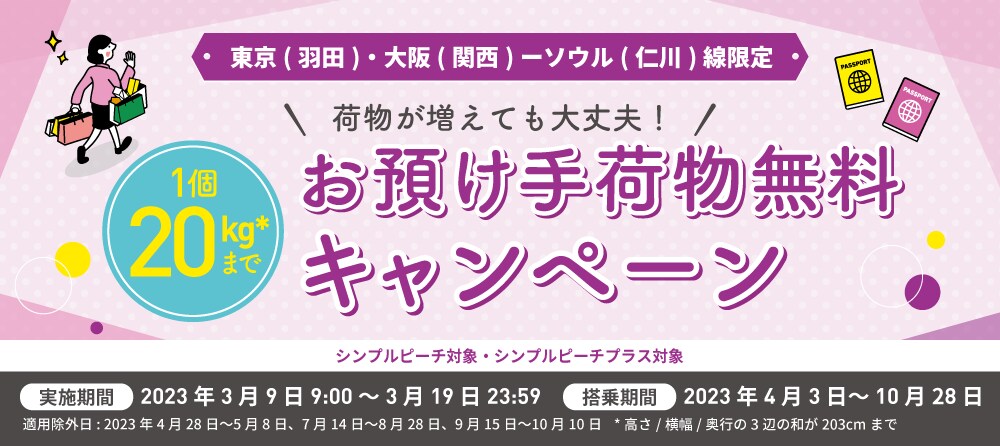 東京(羽田)・大阪（関西)ーソウル(仁川)線限定✈️お預け手荷物無料キャンペーン