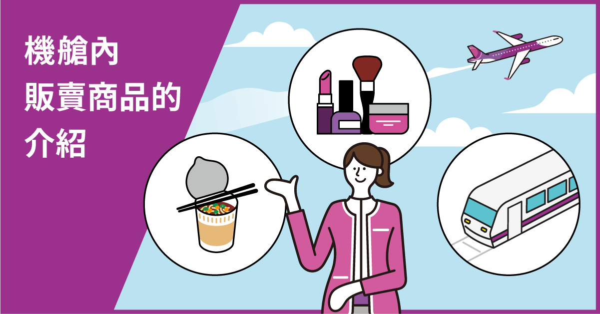 機艙內販賣商品的介紹