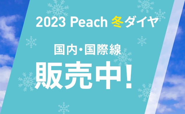 冬ダイヤ販売開始