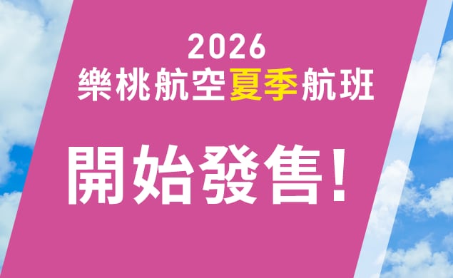 2026年夏季航班現已有售